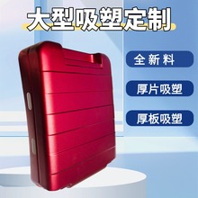 定制大型厚片真空吸塑abs厚板吸塑加工定制pc厚片厚板吸塑加工厂