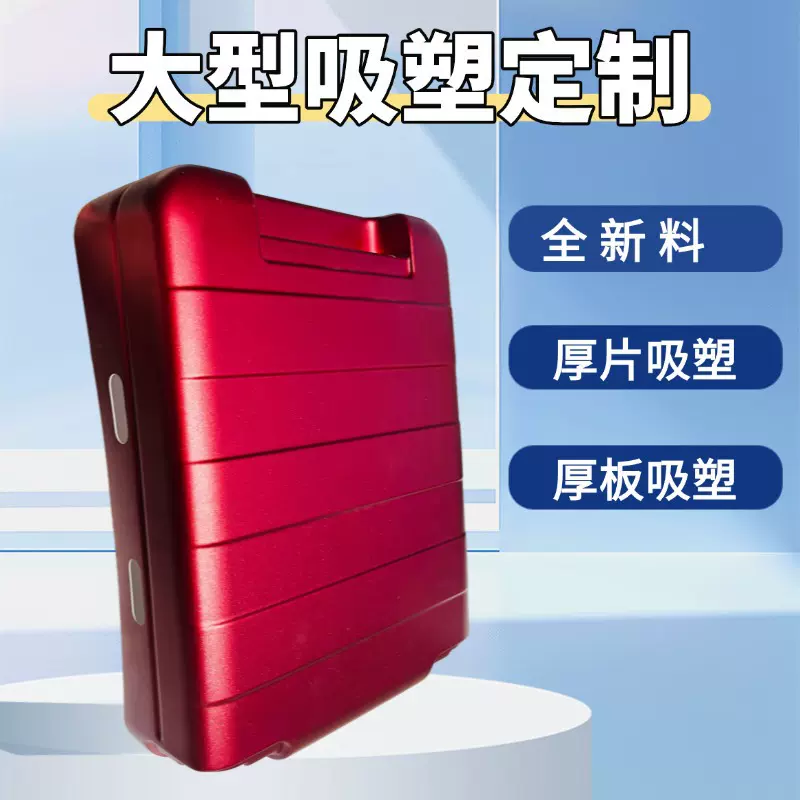 定制大型厚片真空吸塑abs厚板吸塑加工定制pc厚片厚板吸塑加工厂