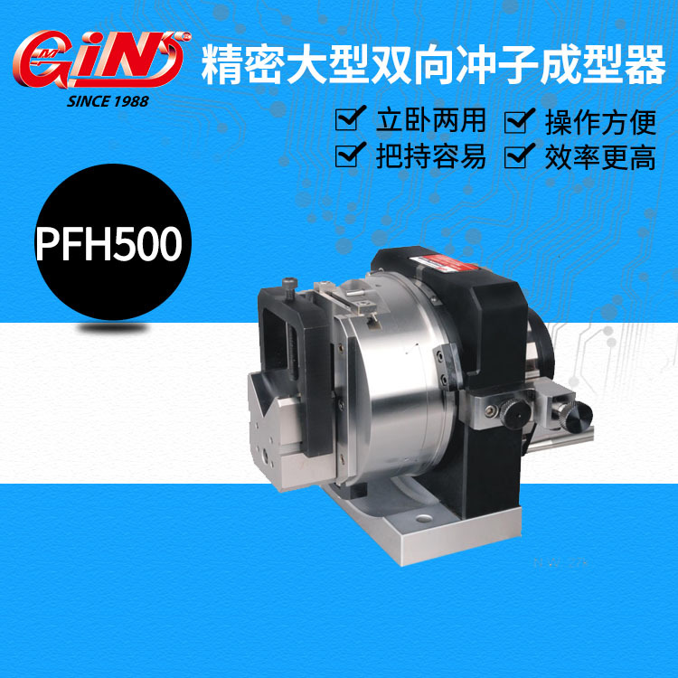 代理台湾精展 批发 精密单向冲子成型器50550 PFH500