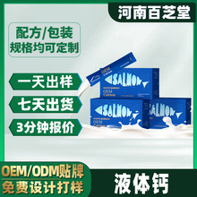 【定制】三文鱼骨液体钙oem贴牌代加工 即饮口服液柠檬酸钙K2d3