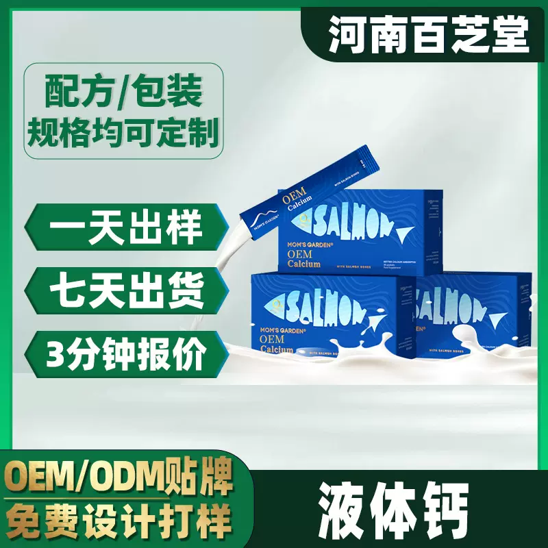 【定制】三文鱼骨液体钙oem贴牌代加工 即饮口服液柠檬酸钙K2d3
