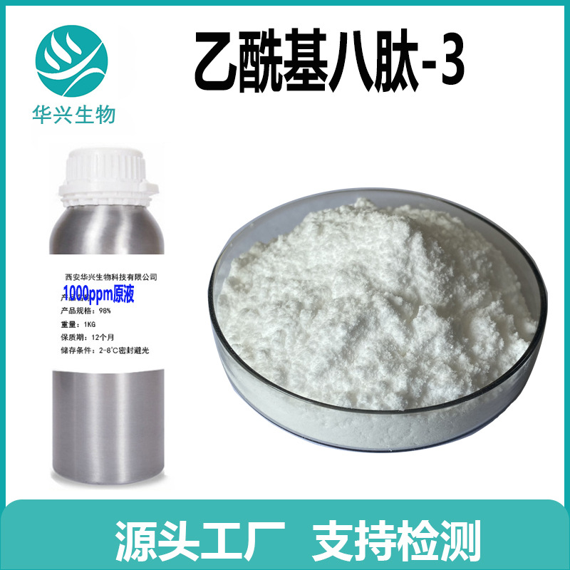 乙酰基八肽-3 冻干粉 1g八胜肽 1592732-453-0 乙酰基八肽-3原液