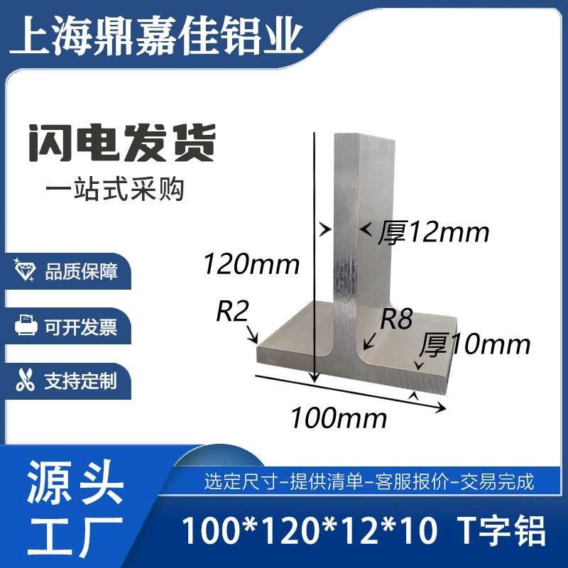 铝合金T字铝100*120*12mm不等厚T型龙骨T型铝型材硬铝DIY丁字铝材