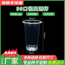 90口径一次性透明塑料冷饮奶茶果汁高透杯塑料杯定制