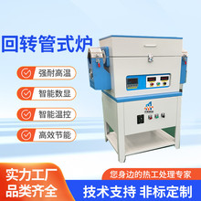 真空气氛倾斜回转管式炉电加热加料旋转粉末烧结炉电阻炉节能高效