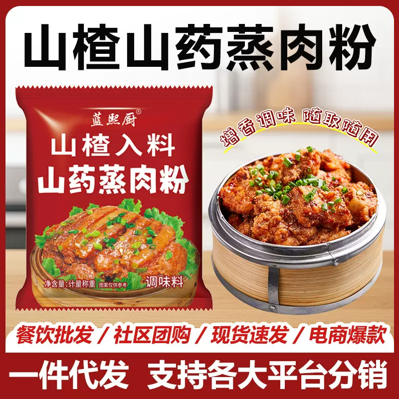 蒸肉米粉袋装家用蒸排骨猪肉牛肉肥肠扣肉粉商用山楂山药蒸肉米粉