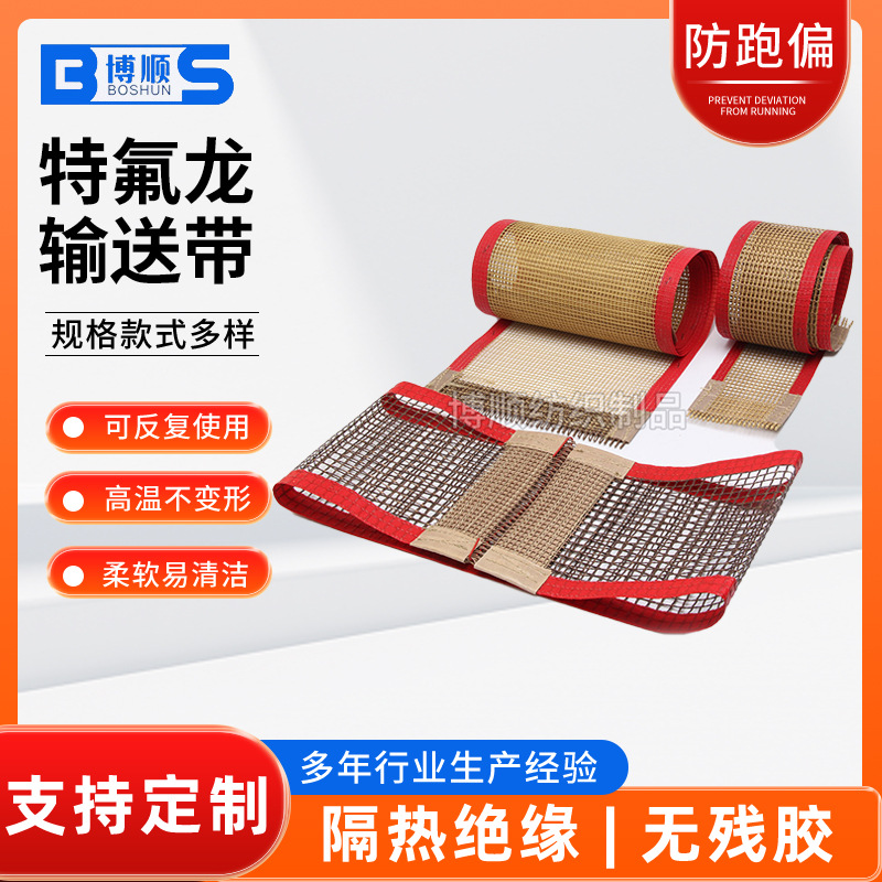 厂家供应 特氟龙网带铁氟龙输送带烘烤箱铁弗龙网带
