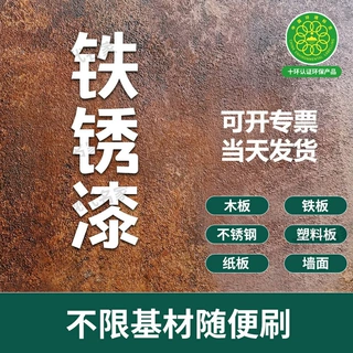 工厂定制直接涂刷仿锈铁锈漆金属复古做旧艺术涂料质感肌理水性漆
