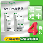 A9 Pro IC65H小型断路器空气开关短路保护断路器施耐德schneider