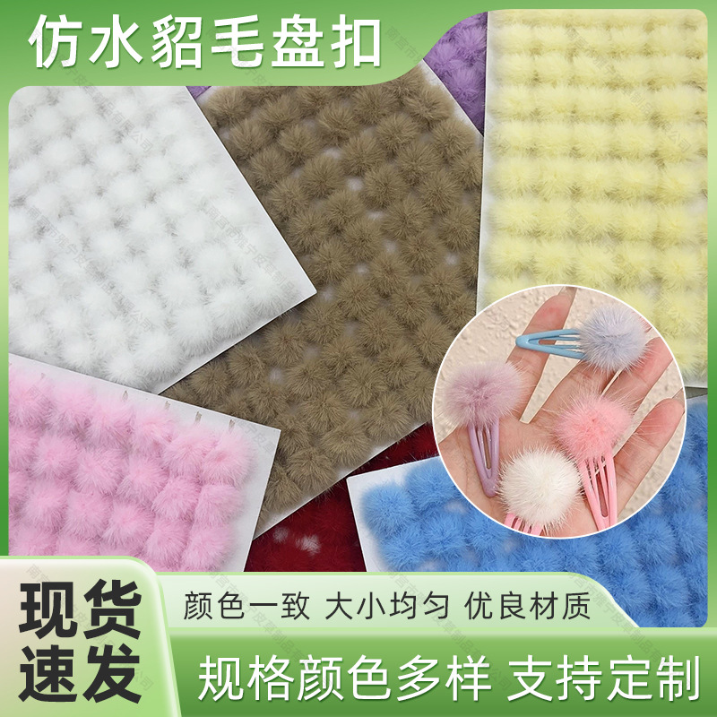3cm仿水貂毛球饰品diy古风发夹发饰水貂盘扣服装围巾鞋帽辅料现货