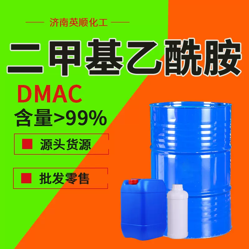 二甲基乙酰胺厂家定制DMAC涂料油墨去漆催化剂工业级二甲基乙酰胺