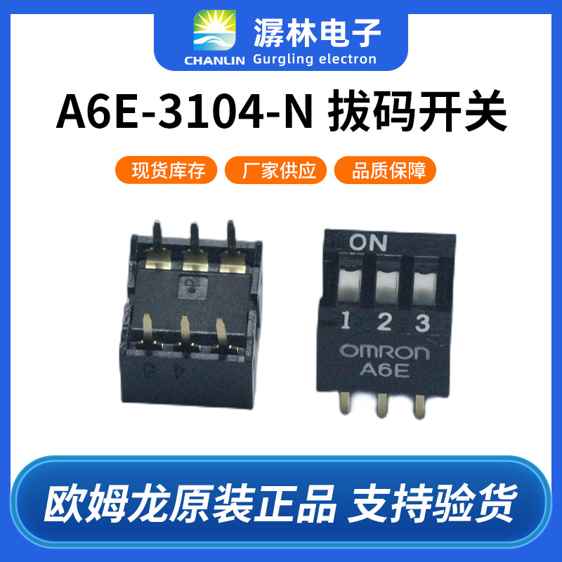原装欧姆龙拨码开关2.54间距A6E-3104-N安防控制三位DIP开关