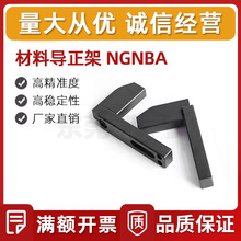 材料导正架NGNBA 汽车模具 材料导正架ENSTD  定位安装板形状指定