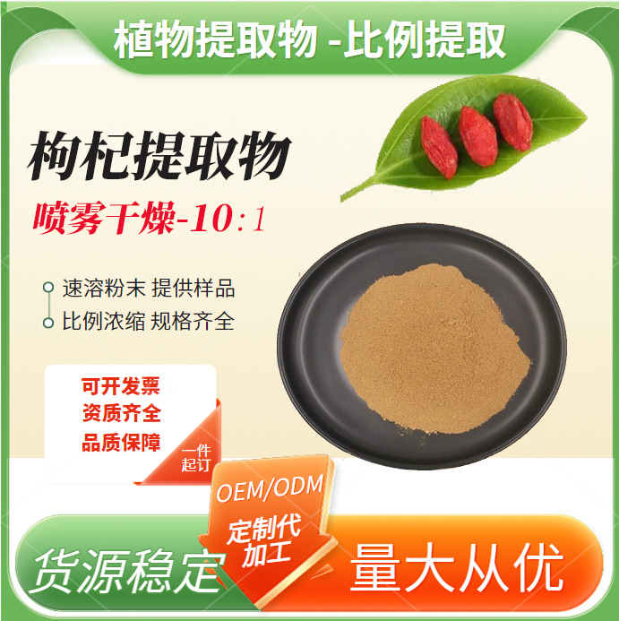 枸杞提取物: 水溶性枸杞粉 枸杞粉 厂家现货 量大从优