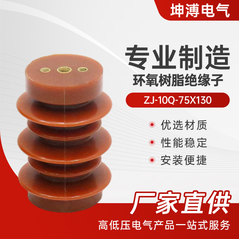 环氧树脂绝缘子 zj-10q-75X130支柱绝缘子环氧树脂支撑绝缘柱