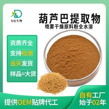 葫芦巴提取物 全水溶喷雾干燥葫芦巴浓缩粉厂家现货批发可商