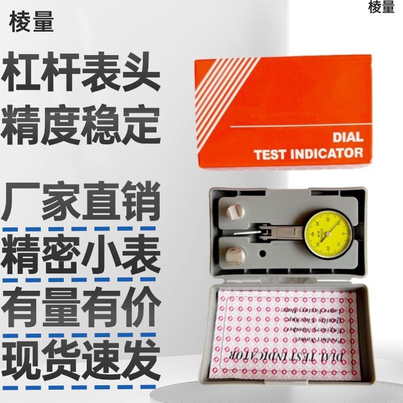 代替三丰杠杆百分表防震高精度小校表校表仔防震杠杆指示表0-0.8