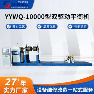 YYWQ‑10000型双驱动卧式动平衡机大型风机叶轮联轴器设备供应
