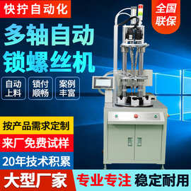 快拧自动锁螺丝机 转盘多轴式全自动打螺丝机 自动化设备锁螺母机