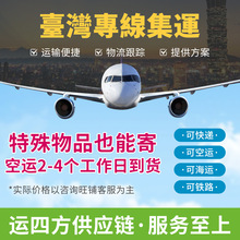 大陆到台湾海运空运物流深圳货代台湾专线海快货运代理台湾集运