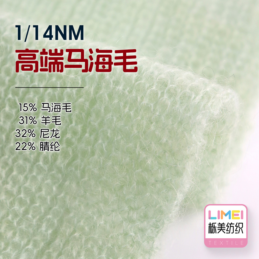 栎美1/14NM高端马海毛秋冬纱线 15%马海毛31%羊毛32%尼龙22%腈纶