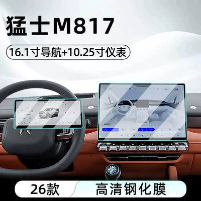 Suitable for 26 models of Mengshi M817 central control tempered film, car navigation screen protector, display screen protective film, dashboard (Car interior film) - 26-models-of-mengshi-m817-161-navigation-1025-instrument-panel-hd-tempered-film