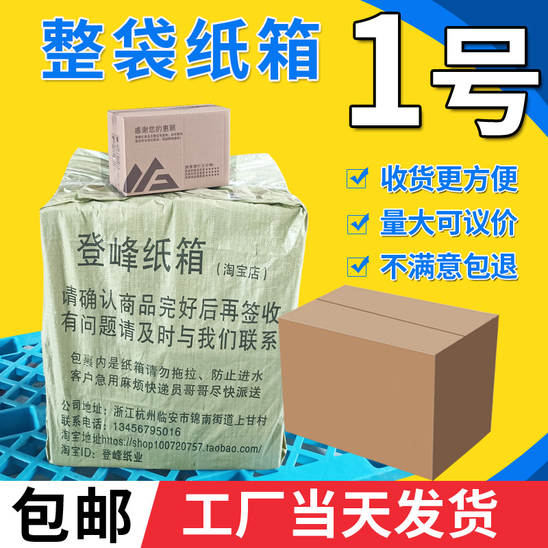 1号整袋/发货大箱/厂家直销/批发/特硬纸箱/收纳箱/加厚/搬家箱
