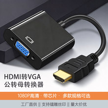 hdmi转vga转接头带芯片1080p高清转接器笔记本投影仪显示器转接线