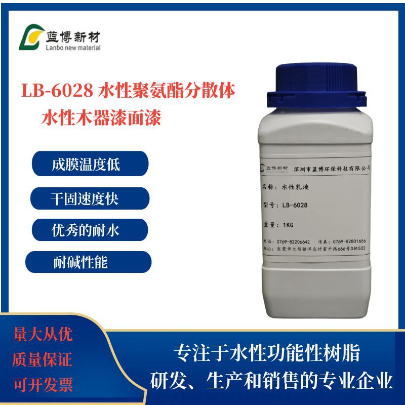 水性聚氨酯分散体LB-6028单组份高丰满高耐性水性木器漆面漆