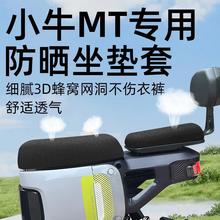 小牛MT专用坐垫套分体前后座电动车配件电瓶车座套网洞防水遮光