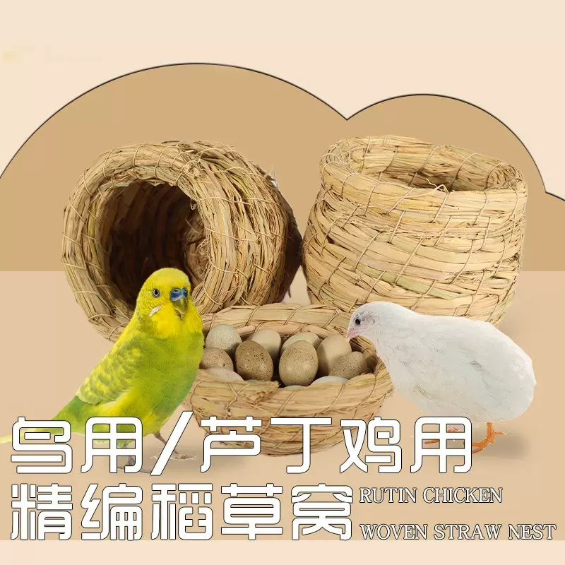 芦丁鸡草窝鸽子窝鸡窝鸟窝芦丁鸡造景鹌鹑鹦鹉虎皮下蛋窝草编鸟窝