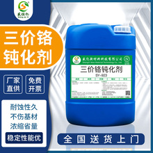 SY-W923三价铬钝化剂铝材皮膜剂铝合金防氧化钝化液耐盐雾耐腐蚀