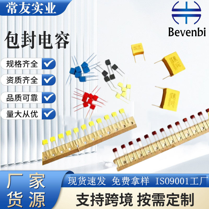 Bevenbi厂家直供电子包封电容CBB插件电容MER103J 630V谐振电容