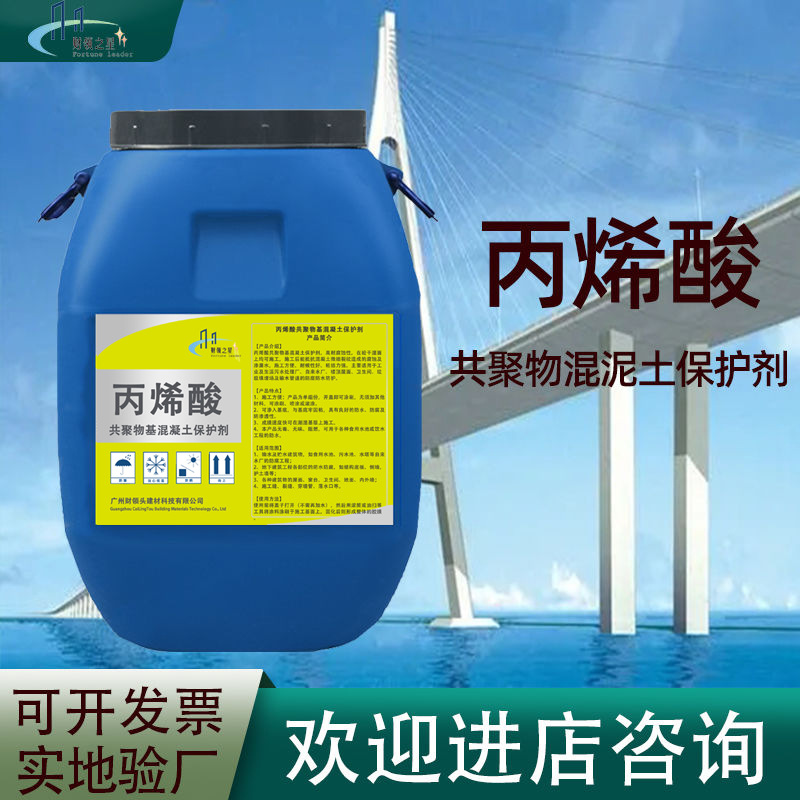 丙烯酸共聚物基混凝土保护剂道桥外墙建筑污水池饮用水池防腐防渗