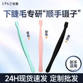 下睫毛镊子专用嫁接镊子新手大平头安全高精度便携顺手下睫毛镊子