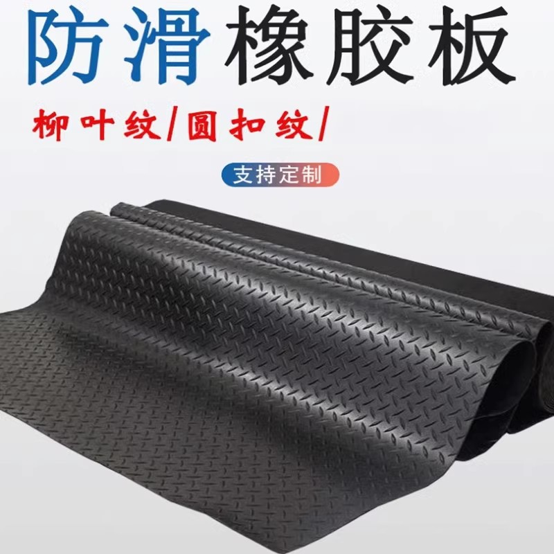 柳叶防滑橡胶板车厢胶垫耐磨橡胶垫缓冲垫橡胶脚垫工业减震胶皮