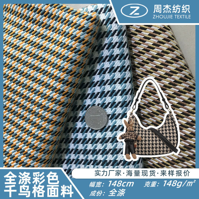 厂家直供 全涤彩色千鸟格面料 家居抱枕沙发鞋帽箱包布料 现货