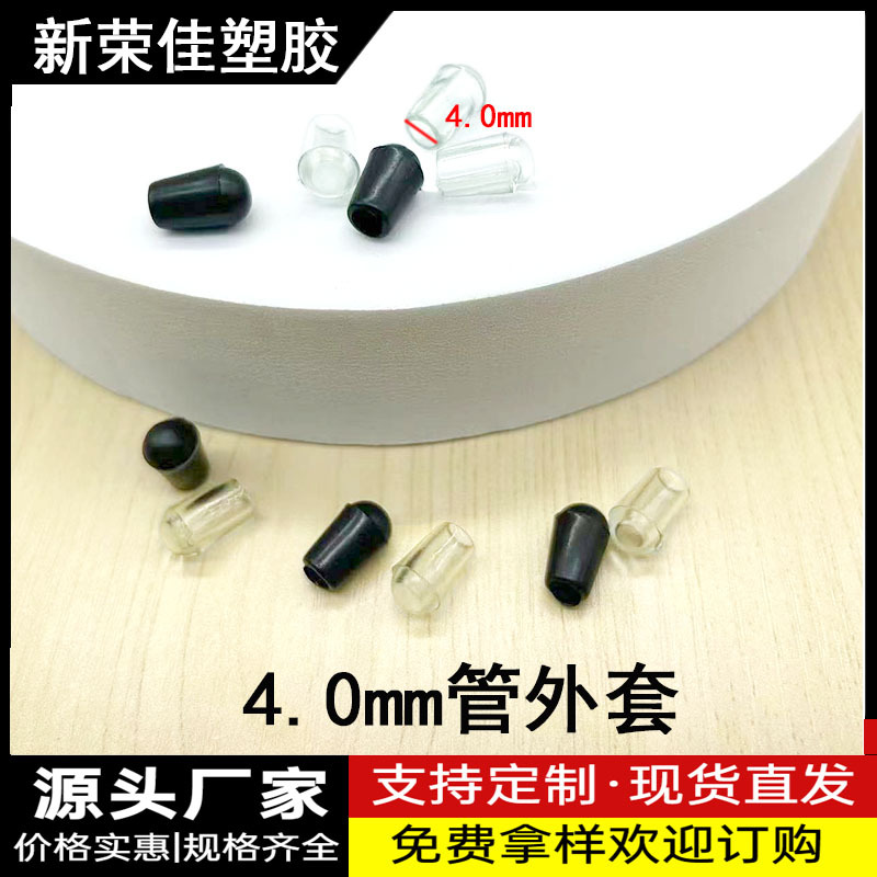 4.0MM管外套 塑料软脚套 防滑管套脚垫 封头圆管外套pvc 管套堵口