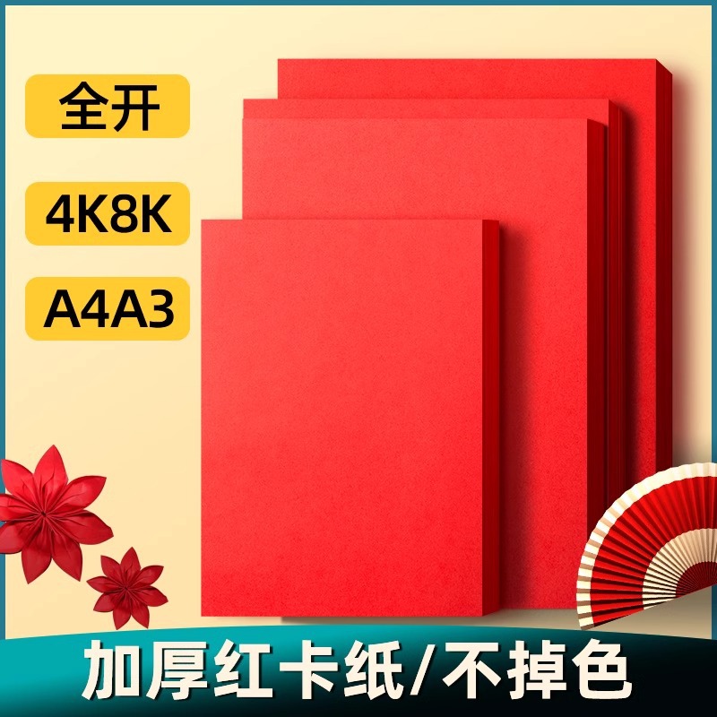 Red a4 printing paper thickened 80g copy paper 200g China red children's kindergarten DIY hand origami paper cutting