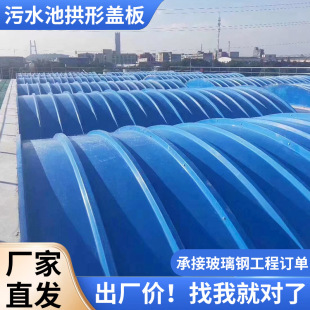 Frp Sewage Pool Arched Cover Anaerobic Pool Gas Collection Hood Sedimentation Tank Curved Frp Sewage Pool Cover Customization