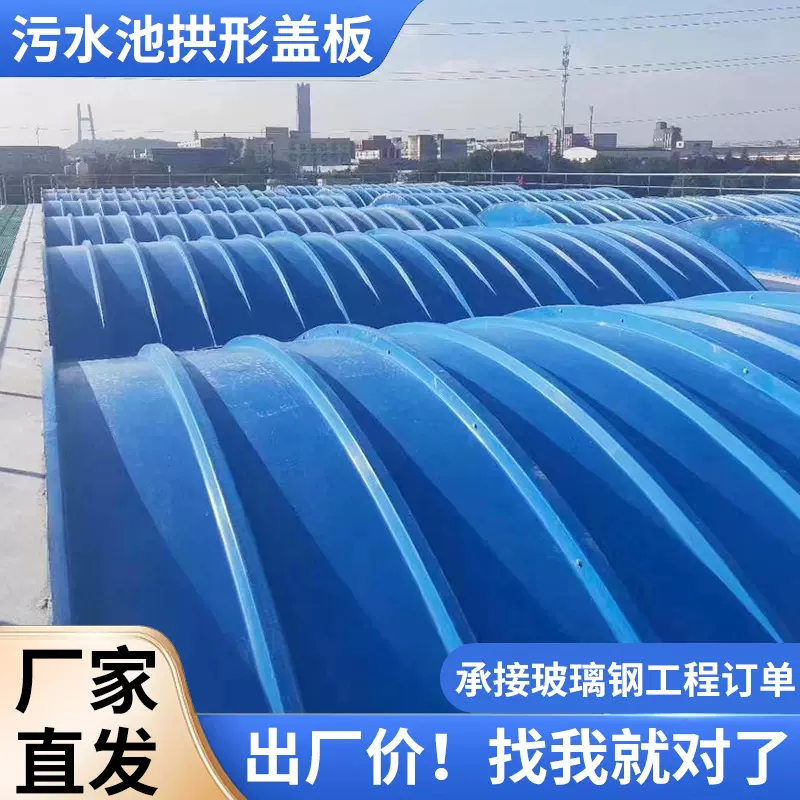 玻璃钢污水池拱形盖板厌氧池集气罩沉淀池弧形frp污水池盖板定制