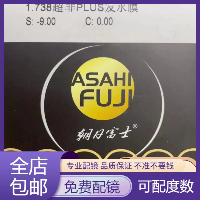 朝日富士超非PLUS1.74镜片双面非球面防蓝光超薄高度数近视眼镜片