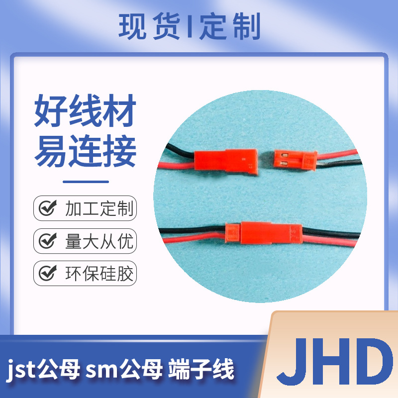 批发JST公母硅胶端子线 SM公母头对接连接线电子线LED灯灯条线束