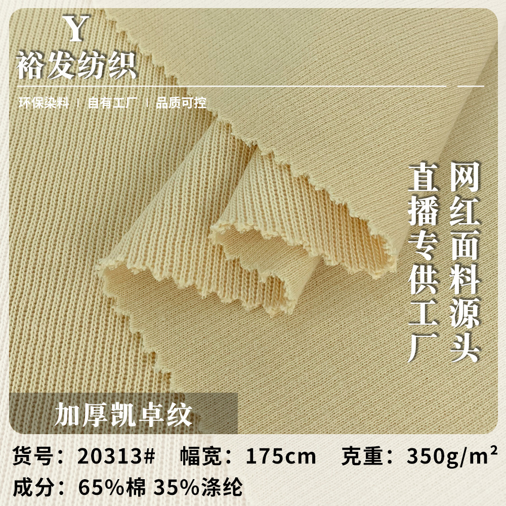 新款粗针罗纹针织布 350g加厚凯卓涤棉混纺休闲裤面料现货