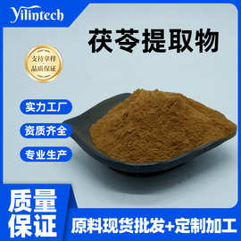 茯苓提取物10:1 宜霖生物 比例萃取 茯苓粉 现货包邮 量大从优