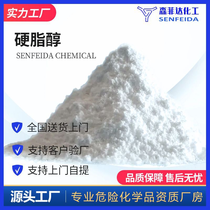 硬脂醇 十八醇 1-羟基十八烷 1-十八烷醇 1-十八醇 112-92-5