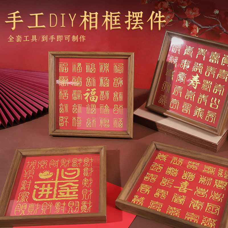 元旦新年手工diy福禄寿百福相框画手写百财礼物社区老人团建活动