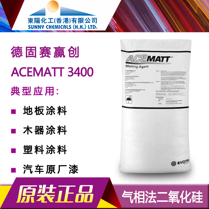 赢创德固赛气相二氧化硅ACEMATT3400消光粉哑光粉涂料用东阳化工
