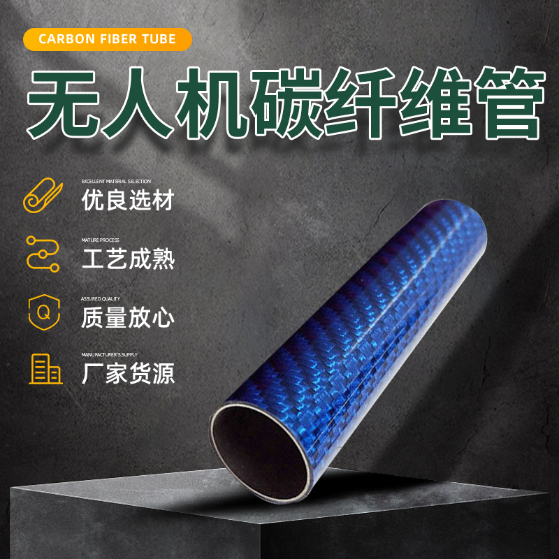 无人机机械碳纤维管制品3k碳纤维制品纤包碳管复合材料碳纤维管材