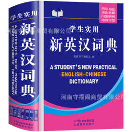 英语字典新英汉词典正版英语词典初中生小学生英译汉翻译工具书籍